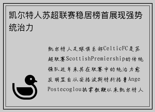 凯尔特人苏超联赛稳居榜首展现强势统治力 凯尔特人苏超联赛稳居榜首展现强势统治力
