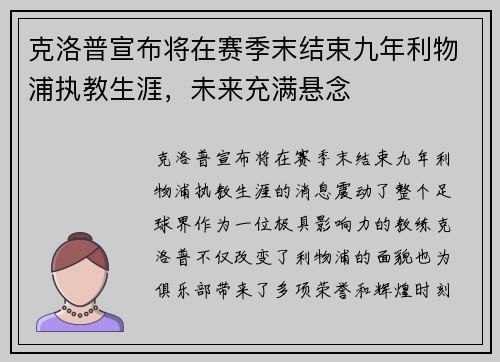 克洛普宣布将在赛季末结束九年利物浦执教生涯,未来充满悬念 克洛普宣布将在赛季末结束九年利物浦执教生涯,未来充满悬念