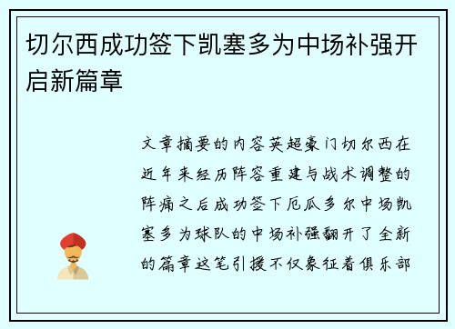 切尔西成功签下凯塞多为中场补强开启新篇章 切尔西成功签下凯塞多为中场补强开启新篇章