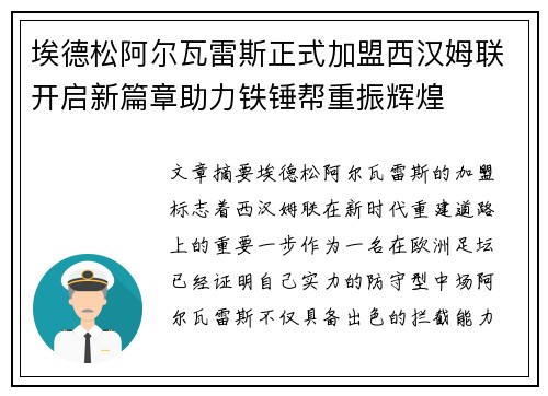 埃德松阿尔瓦雷斯正式加盟西汉姆联开启新篇章助力铁锤帮重振辉煌