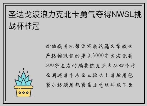 圣迭戈波浪力克北卡勇气夺得NWSL挑战杯桂冠