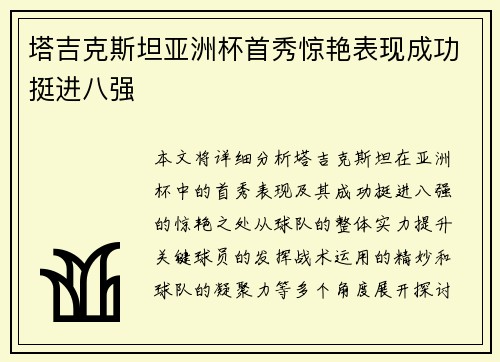塔吉克斯坦亚洲杯首秀惊艳表现成功挺进八强