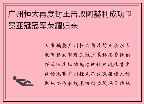 广州恒大再度封王击败阿赫利成功卫冕亚冠冠军荣耀归来