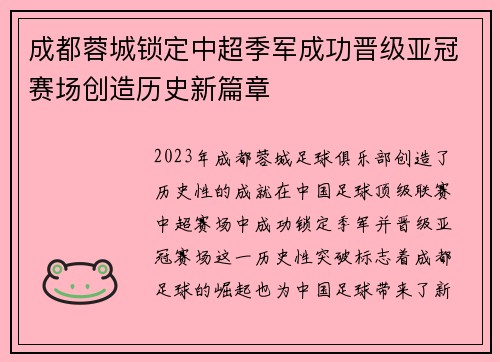 成都蓉城锁定中超季军成功晋级亚冠赛场创造历史新篇章