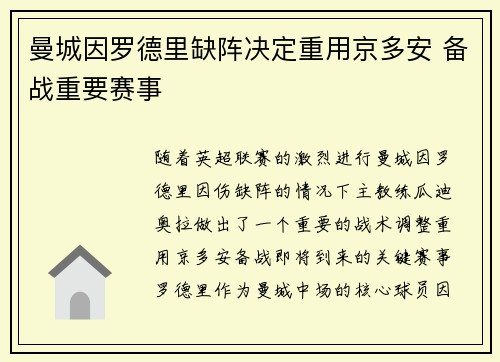 曼城因罗德里缺阵决定重用京多安 备战重要赛事