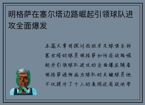 明格萨在塞尔塔边路崛起引领球队进攻全面爆发