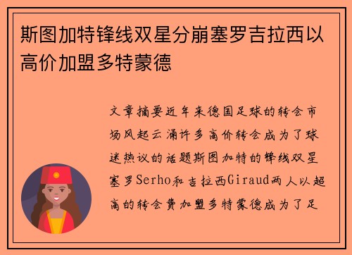 斯图加特锋线双星分崩塞罗吉拉西以高价加盟多特蒙德