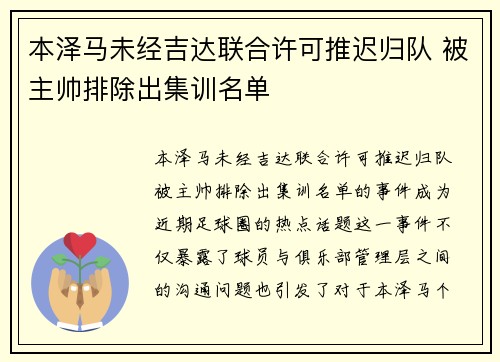 本泽马未经吉达联合许可推迟归队 被主帅排除出集训名单