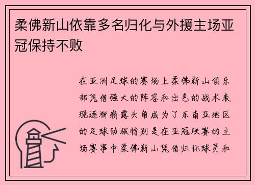 柔佛新山依靠多名归化与外援主场亚冠保持不败