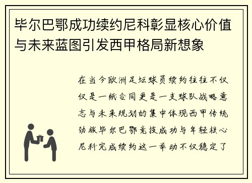 毕尔巴鄂成功续约尼科彰显核心价值与未来蓝图引发西甲格局新想象