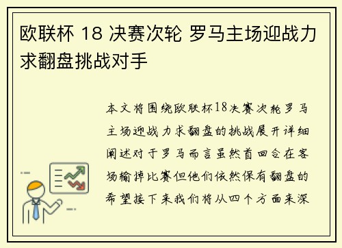 欧联杯 18 决赛次轮 罗马主场迎战力求翻盘挑战对手