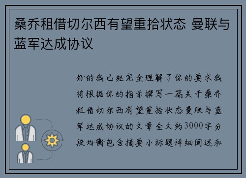 桑乔租借切尔西有望重拾状态 曼联与蓝军达成协议