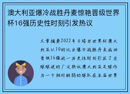 澳大利亚爆冷战胜丹麦惊艳晋级世界杯16强历史性时刻引发热议