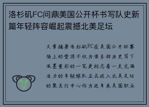 洛杉矶FC问鼎美国公开杯书写队史新篇年轻阵容崛起震撼北美足坛