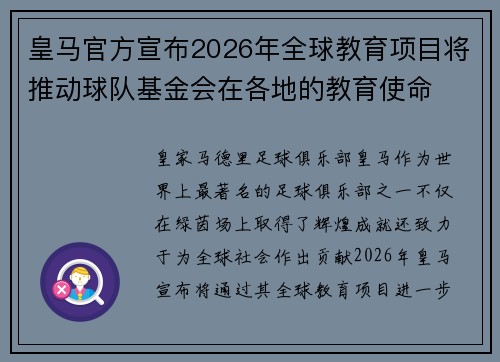 皇马官方宣布2026年全球教育项目将推动球队基金会在各地的教育使命