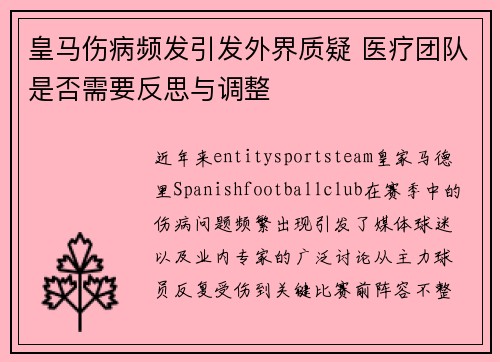 皇马伤病频发引发外界质疑 医疗团队是否需要反思与调整