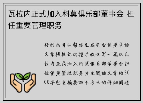 瓦拉内正式加入科莫俱乐部董事会 担任重要管理职务