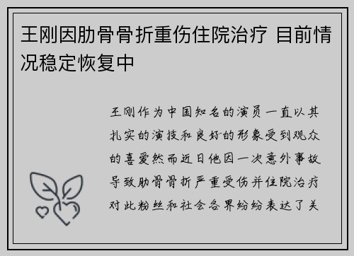 王刚因肋骨骨折重伤住院治疗 目前情况稳定恢复中