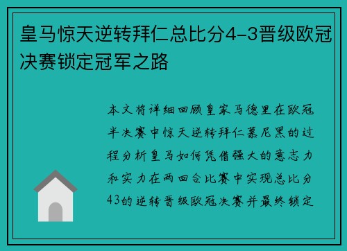 皇马惊天逆转拜仁总比分4-3晋级欧冠决赛锁定冠军之路