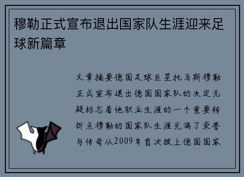 穆勒正式宣布退出国家队生涯迎来足球新篇章