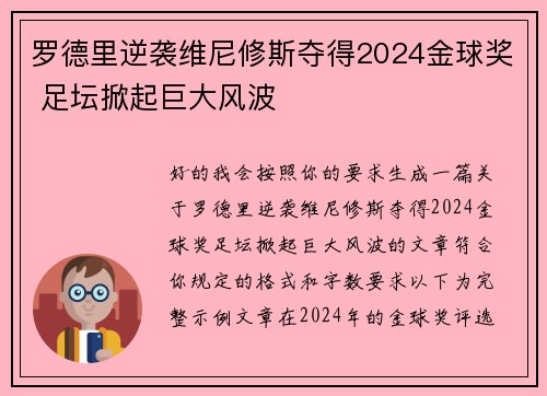 罗德里逆袭维尼修斯夺得2024金球奖 足坛掀起巨大风波