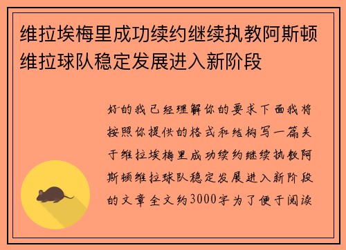 维拉埃梅里成功续约继续执教阿斯顿维拉球队稳定发展进入新阶段