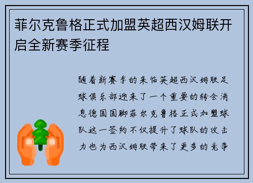 菲尔克鲁格正式加盟英超西汉姆联开启全新赛季征程