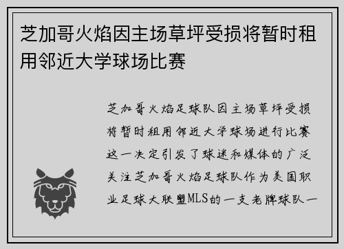 芝加哥火焰因主场草坪受损将暂时租用邻近大学球场比赛