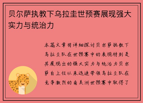 贝尔萨执教下乌拉圭世预赛展现强大实力与统治力