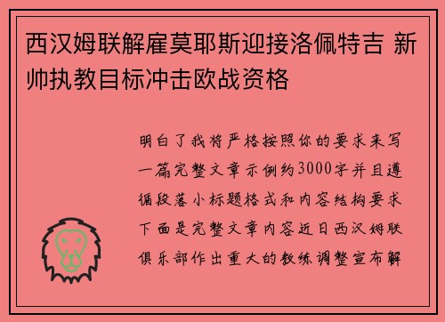西汉姆联解雇莫耶斯迎接洛佩特吉 新帅执教目标冲击欧战资格