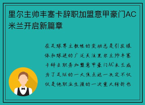 里尔主帅丰塞卡辞职加盟意甲豪门AC米兰开启新篇章