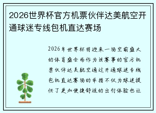 2026世界杯官方机票伙伴达美航空开通球迷专线包机直达赛场