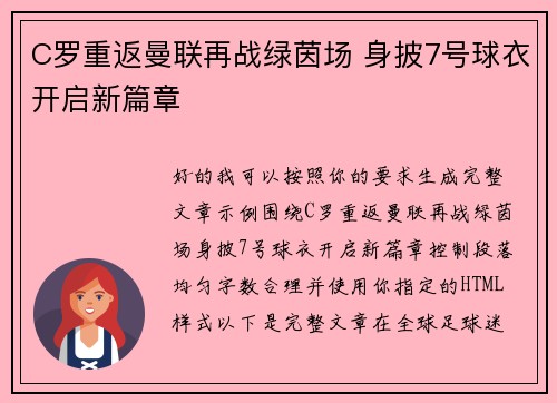 C罗重返曼联再战绿茵场 身披7号球衣开启新篇章