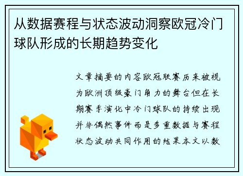 从数据赛程与状态波动洞察欧冠冷门球队形成的长期趋势变化