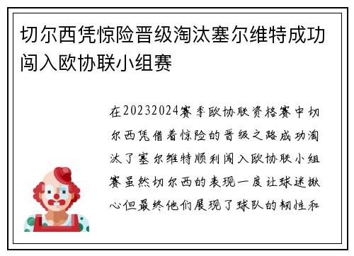 切尔西凭惊险晋级淘汰塞尔维特成功闯入欧协联小组赛