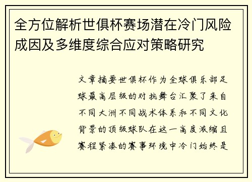全方位解析世俱杯赛场潜在冷门风险成因及多维度综合应对策略研究