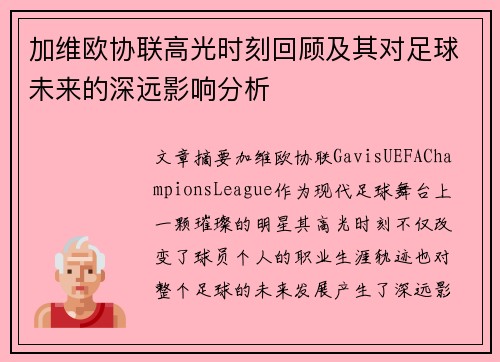 加维欧协联高光时刻回顾及其对足球未来的深远影响分析