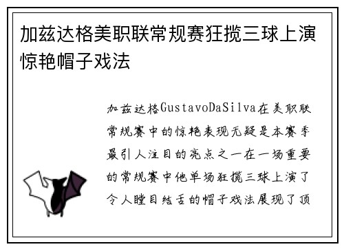 加兹达格美职联常规赛狂揽三球上演惊艳帽子戏法