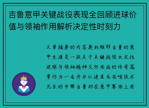 吉鲁意甲关键战役表现全回顾进球价值与领袖作用解析决定性时刻力