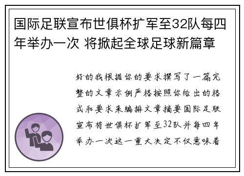 国际足联宣布世俱杯扩军至32队每四年举办一次 将掀起全球足球新篇章