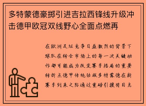 多特蒙德豪掷引进吉拉西锋线升级冲击德甲欧冠双线野心全面点燃再