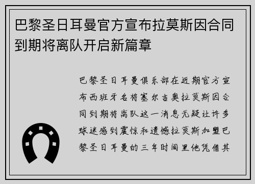 巴黎圣日耳曼官方宣布拉莫斯因合同到期将离队开启新篇章