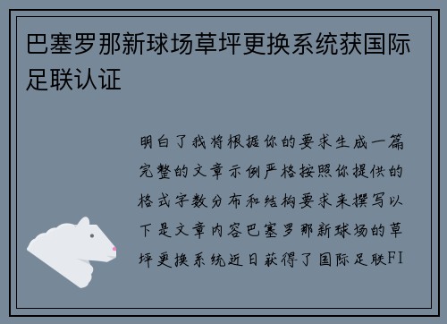 巴塞罗那新球场草坪更换系统获国际足联认证