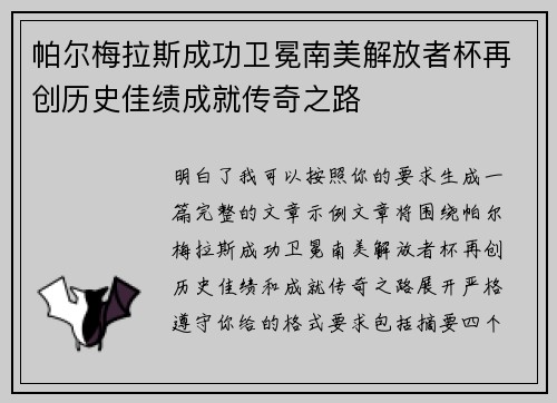帕尔梅拉斯成功卫冕南美解放者杯再创历史佳绩成就传奇之路