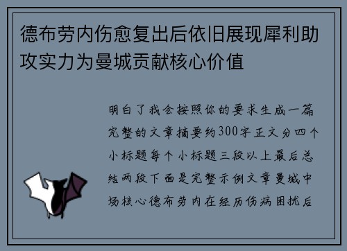 德布劳内伤愈复出后依旧展现犀利助攻实力为曼城贡献核心价值