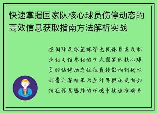 快速掌握国家队核心球员伤停动态的高效信息获取指南方法解析实战