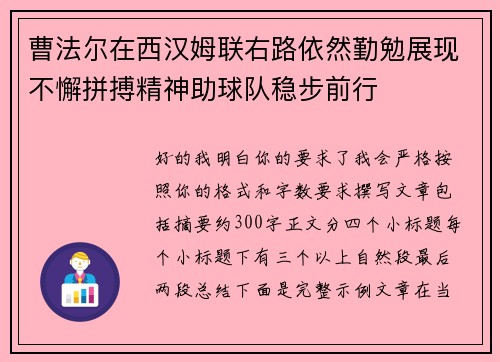 曹法尔在西汉姆联右路依然勤勉展现不懈拼搏精神助球队稳步前行