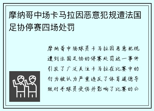 摩纳哥中场卡马拉因恶意犯规遭法国足协停赛四场处罚