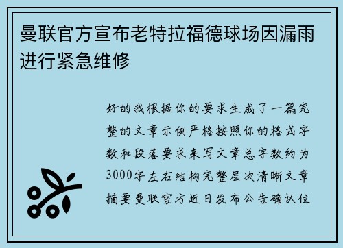 曼联官方宣布老特拉福德球场因漏雨进行紧急维修
