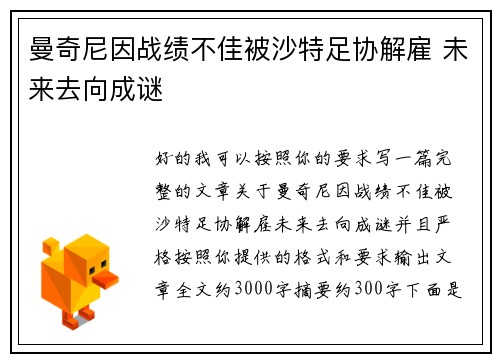 曼奇尼因战绩不佳被沙特足协解雇 未来去向成谜